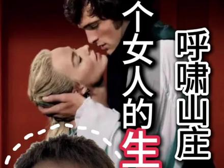 这两个女人,藏着所有女孩长大后才懂的真相。 把原著《呼啸山庄》看完才发现,作者根本没想写爱情,她写的是生存。
凯瑟琳选择了安稳,却活活耗死了自己;
伊莎贝拉选择了飞蛾扑火,却烧出了一条生路。
电影里那个只会哭哭啼啼的富家女,原著里其实是个狠人。她们面对同一道婚姻的难题,却交出了生死不同的答卷。
#呼啸山庄 #女性成长 #婚姻观 #名著解读