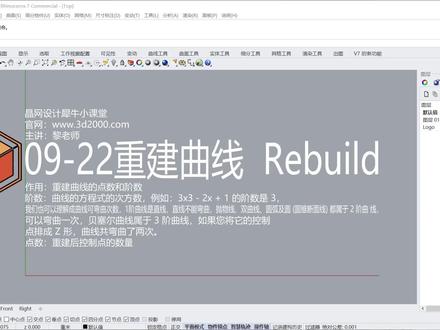 Rhino 犀牛命令工具操作详解课程09-22重建曲线 Rebuild #Rhino教程 #建筑设计