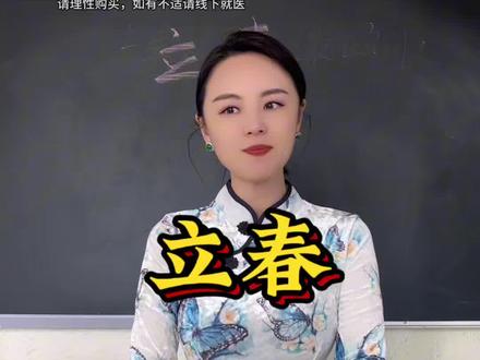 今年立春有什么讲究#立春