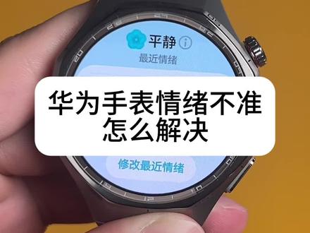 华为手表情绪健康 其他的都是假的,只有华为手表关心我才是真的
#华为GT6 #华为WATCH #华为手表 #华为 #harmonyos6
