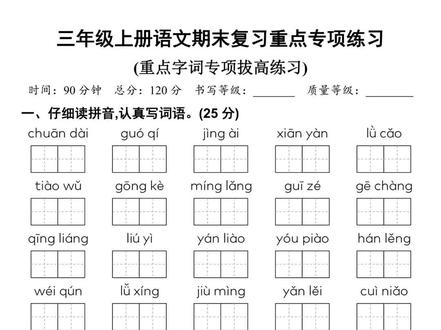 📚 重点词语专项练习,一揽子解决期末考试难题!精选常考题型,一练就会,让孩子迎战期末考试无压力!快打印,开启高效复习模式!#三年级语文必胜 #期末考点全攻略 #轻松应对期末🎓