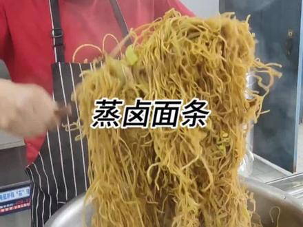 今天给大家分享一道蒸卤面条的教程#美食 #抖音美食创作者