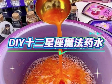 沉浸式玩魔法药水玩具✨调一杯专属星座水 #玩个很新的东西 #十二星座 #解压 #玩具推荐 #大人也要玩玩具