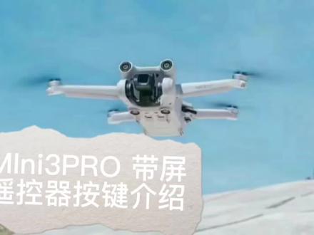 mini3pro带屏遥控器按键介绍