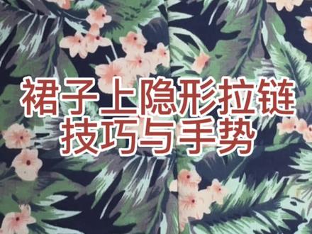 裙子隐形拉链怎么装?上隐形拉链的技巧与工具#带你走进服装厂 #创作灵感 #做衣服#服装厂 #缝纫日常