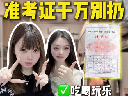 高考结束准考证千万不要扔!!!学姐们的血泪经验 #高考准考证福利 #高考 #准考证 #高考准考证的正确打开方式