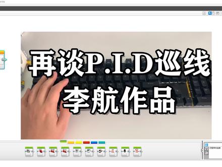 乐高EV3pid巡线讲解01-李航作品