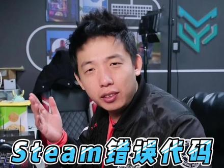 Steam错误代码页面不显示该怎么办呢?#steam #steam打不开 #电脑 #电脑小技巧