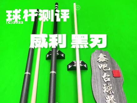 今日测评:威利黑刃
进阶首选,低调奢华,打感通透#台球🎱 #全民杆法秀 #台球杆