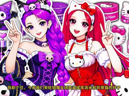 猎魔女团变装库洛米凯蒂猫,手工化妆包太有趣了。快来一起玩 #二次元#猎魔女团#安静书#原创动画#手工DIY