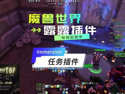魔兽世界露露插件任务插件 Immersion是魔兽世界中的一款任务交互增强插件。主要功能和特点如下:
• 替代传统任务界面:可替代过时的任务展示界面,将对话分段显示,界面大小可调,让玩家不再因对话字太多或太小而不想看任务文本。
• 增强沉浸感:它能展示任务对话和剧情,还可显示NPC的表情、动作和声音,使任务剧情更真实有趣,让玩家更沉浸于游戏世界。
• 操作便捷:支持跳过内容,可通过空格接受任务或进入下一页对话,也能左键单击接任务。所有热键均可定制,甚至可用数字键设置特定任务选项。
• 任务文本分页显示:任务文本会分成段落,若有多个段落,会显示如1/5、2/5等分页标识,插件会按合适时间自动翻页,也可右键点击文本框手动翻页。
总之,该插件能让玩家更轻松地阅读任务文本,提升任务交接体验,尤其适合喜欢深入了解任务剧情的玩家。#魔兽世界国服20周年庆#魔兽世界攻略#魔兽世界实况#魔兽世界杂谈 #魔兽世界