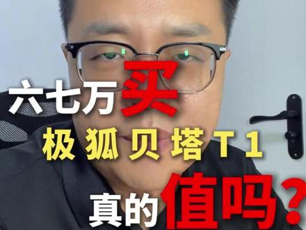 极狐贝塔T1,三个亮点,两个槽点,选购教程。#极狐T1 #MG4 #买车 #新能源汽车 #选车