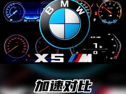 历代 宝马X5M 加速对比#汽车知识 #带你懂车 #二手车 #抖音汽车 #汽车