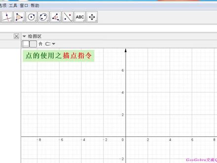 【GGB操作】点的使用之描点指令简介