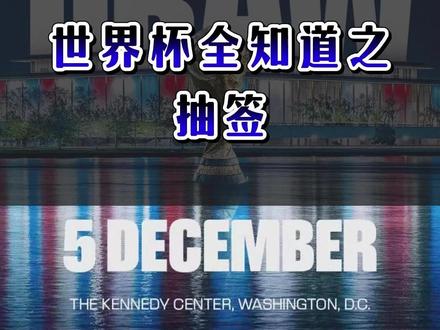 世界杯全知道 抽签 #世界杯 #2026美加墨世界杯