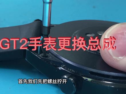 华为GT2手表更换屏幕总成 #运动手表 #手表维修 #修手机 #华为gt2手表