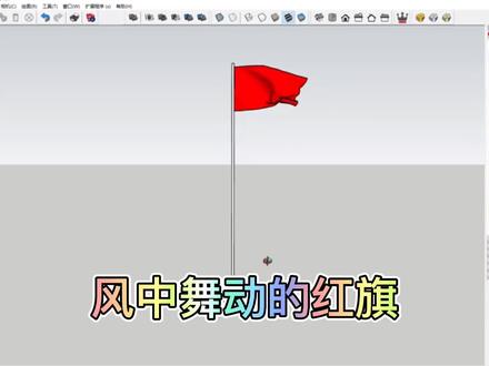 风中的红旗舞动起来了,你知道是怎么绘制的吗,欢迎评论区留言!#长策拆图 #精神堡垒拆分 #精匠工具