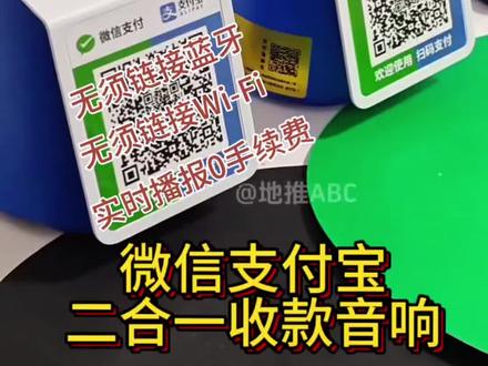 #收款音响播报器 #微信音响 #收款音响 #收款音响推荐 真正好用的一款音响!微信支付宝都可以播报!不需要链接手机和蓝牙,自带网络终身免费!重点是0手续费!