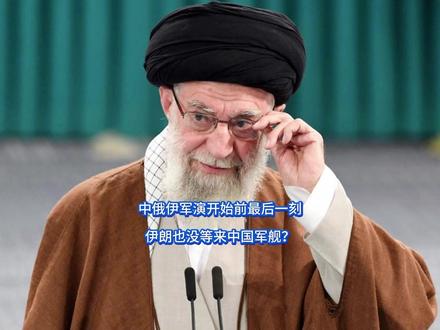 中俄伊军演开始前最后一刻,伊朗也没等来中国军舰? 哈梅内伊很难不急了,特朗普强压上头,双航母强势递进之际,被推到悬崖的伊朗当即翻开底牌,明面上和美国隔空硬顶,可让五角大楼始料未及的是,伊朗这边刚刚开始隔空出拳,一个坏消息就送到德黑兰手中。【抖音独家】#零基础看懂全球 #全球创作者计划 #春节世界观察 #新年囤点专业货