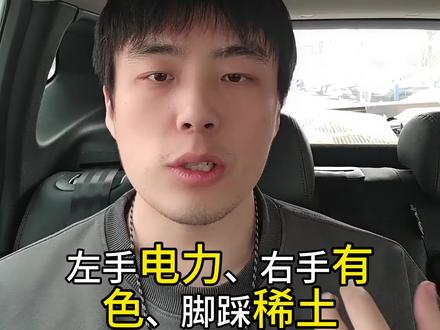 稀土波动别着急,价格先行股价后行是常态,节奏降温
个人观点仅供参考,不作为投资建议
#有色金属 #稀土 #A股 #散户心理 #资源股