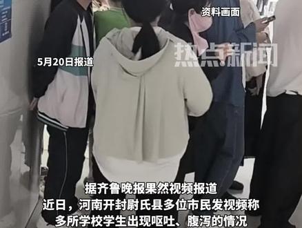 据齐鲁晚报果然视频报道,近日,河南开封尉氏县多位市民发视频称多所学校学生出现呕吐、腹泻的情况,不少大人也出现了同样症状,怀疑自来水管有问题。5月20日,当地多位市民向九派新闻记者证实此事。一位市民表示,昨晚自己和儿子都出现了腹痛、拉肚子的症状,昨晚已经停水,现在做饭都是用的桶装矿泉水。另一市民称医院的检查结果显示为细菌超标、食物中毒。尉氏县某医院工作人员称上午有很多人来排队检查,每个人症状不一样,有人呕吐、有人腹泻。医院已安排人员加班做检查,具体原因还不能确定,“可能是因为自来水管道混入雨水”。卫健委工作人员告诉记者,相关业务科室在20日凌晨就和市监局、教育局一起调查处理,目前还没收到原因。#雨水 #自来水 #细菌超标 #腹泻 #呕吐