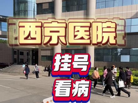 西北五省消费最高的地方?西京医院全攻略,全程不花一分钱#西京医院 #军娃日常 #看病 #vlog #我的生活日记