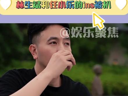 有网友扒出了林生斌和任小乐的ins,发现注册时间一致,而且小乐还发了:得不到,忘不了,不可说!这也太巧了吧~