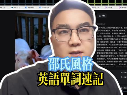 AI制作邵氏风格英语教程 #Ai教程 #邵氏英语 #英语视频制作 #自媒体教程 #自媒体干货知识