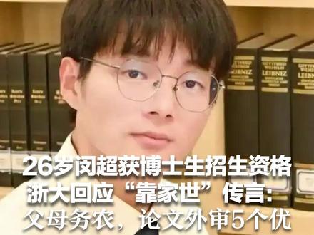 26岁闵超获博士生招生资格 浙大辟谣“靠家世”传言:父母务农,论文外审5个优 老师:他是甘坐冷板凳的“苦行僧” #抖音媒体辟谣团