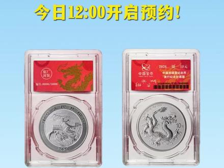 2026龙银币封装版今日开启抽签,需要的藏友快去参与吧! #龙银币 #收藏 #收藏爱好者 #纪念币 #国标评级
