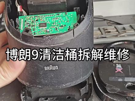 博朗清洁桶 拆解维修方法,S8 S9系9pro 5系 7系8系 9系清洁,清洗桶 清洁底座83 9350s 9517s 清洁中心 清洁器底座 护理中心