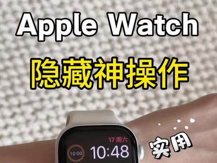 ✅Apple Watch s11保姆级超实功能 刚拿到手的宝子们可以用起来啦!
记得收藏起来,以后慢慢看~
#watchS11 #数码科技 #新手教程 #实用数码技巧分享 #苹果手表
