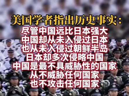 美国学者:中国从未侵日但日本屡犯中国,中国是最不具威胁性的国家