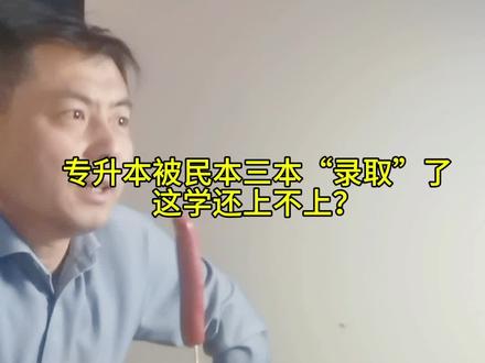 专升本被民本三本“录取”了,这学还上不上?
#高中 #家长必读