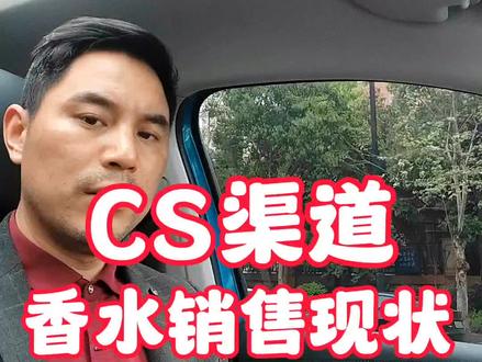 CS渠道香水销售现状#实体化妆品店 #香水加盟 #化妆品店运营 #香水销售技巧 #老杨玩香