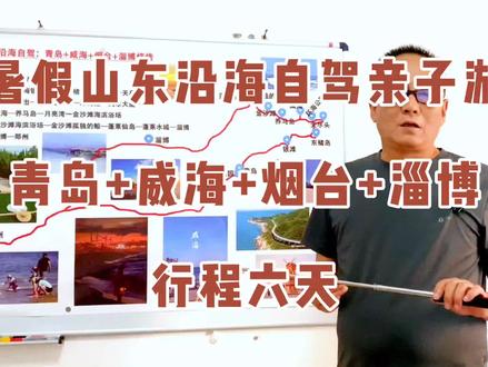 暑假山东沿海自驾游,青岛+威海+烟台+淄博烧烤六日游推荐#郑州出发沿海自驾游