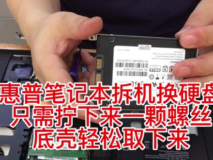 惠普笔记本拆机升级换硬盘有些细节要注意 #笔记本维修