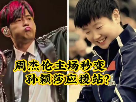 周杰伦彻底“失宠”!温州演唱会大赢家居然是孙颖莎 #周杰伦 #孙颖莎 #周杰伦18年后再回温州开唱 #周杰伦演唱会