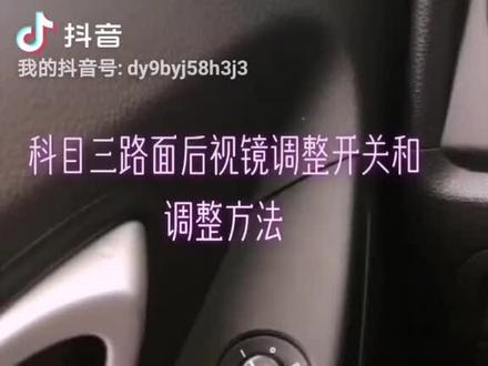 科三传祺调整开关和方法。你会了吗?#驾校学车 #科三 #广州学车 #化龙考场 #华观考场 #陪练 #考场模拟