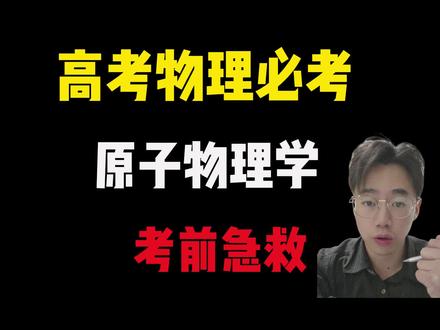 【高考物理急救抢分】一个视频搞定原子物理学!!
