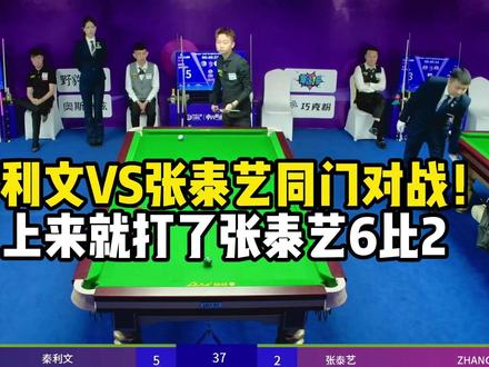秦利文VS张泰艺同门对战!上来就打了张泰艺6比2 #秦利文 #张泰艺 #乔氏大师赛