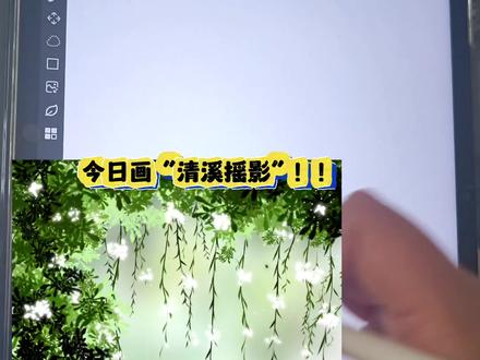 清溪摇影 ‖ 画世界pro绘画教程
画布:3:4
软件: 画世界pro
设备: 小米平板6
#跟着抖音学画画 #画画🎨 #治愈系风景画 #零基础学画画 #平板绘画 笔刷 绿色系 @抖音创作小助手