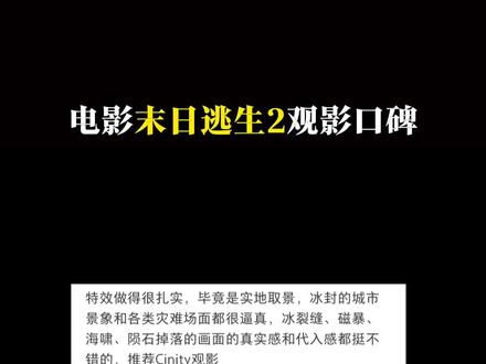 电影末日逃生2影评夯 #电影末日逃生2观影口碑 #末日逃生2迁移