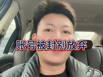 #账号永久封禁怎么办 #账号永久禁言怎么办 #账号封禁怎么申诉 #账号封禁解封 #账号封禁了怎么办