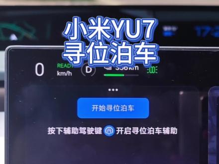 小米YU7最好用的功能之一:寻位泊车辅助#小米汽车 #小米YU7 #小米SU7 #我和我的小米汽车 #自动泊车