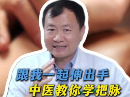 学把脉 #把脉 #把脉入门教学 #中医 #涨知识