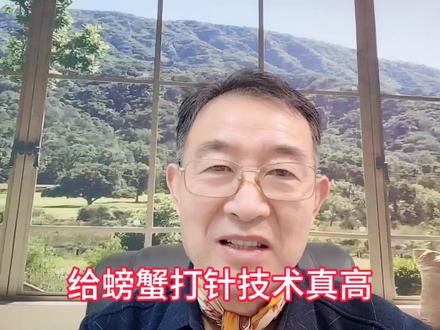 你见过给螃蟹打针的吗,这是个技术活,好人不会