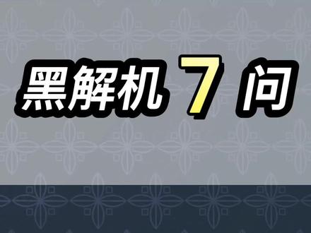 什么是黑解机,有锁机?可以随意换卡升级#华强北 #有锁机 #iphone #黑解机 ?还原了会怎么办?回收还值钱吗?