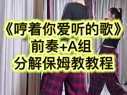 《哼着你爱听的歌》广场舞前奏+A组慢动作分解保姆教教程#哼着你爱听的歌#零基础学舞蹈 #广场舞背面教学