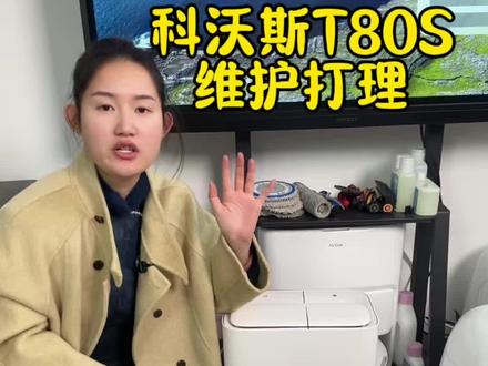 科沃斯T80S扫地机日常维护打理教程。#扫地机器人 #解放双手 #打理教程 #科沃斯 #维护